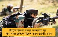 উরিতে বানচাল বড়সড় নাশকতার ছক - তিন সশস্ত্র জঙ্গিকে নিকেশ করল ভারতীয় সেনা