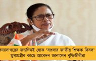 বিদ্যাসাগরের জন্মদিনই হোক 'বাংলার জাতীয় শিক্ষক দিবস' - মুখ্যমন্ত্রীর কাছে আবেদন জানালেন বুদ্ধিজীবীরা
