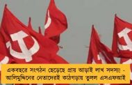 একবছরে সংগঠন ছেড়েছে প্রায় আড়াই লাখ সদস্য! - আলিমুদ্দিনের নেতাদেরই কাঠগড়ায় তুলল এসএফআই