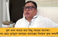 ফুল বদল করতে আর কিছু সময়ের অপেক্ষা! - পদ্ম ছেড়ে তৃণমূলে আসছেন রায়গঞ্জের বিধায়ক কৃষ্ণ কল্যাণী