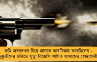জমি জবরদখল নিয়ে জানতে আরটিআই করেছিলেন - দুষ্কৃতীদের গুলিতে মৃত্যু বিজেপি শাসিত আসামের স্বেচ্ছাসেবী