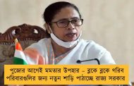 পুজোর আগেই মমতার উপহার – ব্লকে ব্লকে গরিব পরিবারগুলির জন্য নতুন শাড়ি পাঠাচ্ছে রাজ্য সরকার