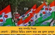 কার সম্পত্তি পিএম কেয়ার্স? - টুইটারে ভিডিও প্রকাশ করে প্রশ্ন তুলল তৃণমূল
