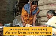 রেশন-আধার সংযোগ - এবার বাড়ি বাড়ি পৌঁছে যাবেন ডিলাররা, ঘোষণা রাজ্য খাদ্যদপ্তরের