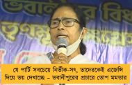 যে পার্টি সবচেয়ে নির্ভীক-সৎ, তাদেরকেই এজেন্সি দিয়ে ভয় দেখাচ্ছে – ভবানীপুরের প্রচারে তোপ মমতার