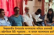 বিশ্বভারতীর উপাচার্যের অপসারণের দাবিতে প্রধানমন্ত্রী ও রাষ্ট্রপতিকে চিঠি পড়ুয়াদের – না মানলে আন্দোলনের হুমকি