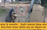 আমরা কি বাংলাদেশি? - বিজেপি সরকারের বিরুদ্ধে ক্ষোভ উগরে দিলেন আসামে পুলিশের হাতে মৃত মইনুলের বাবা