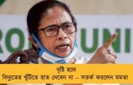 বৃষ্টি হলে বিদ্যুতের খুঁটিতে হাত দেবেন না – সতর্ক করলেন মমতা