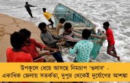 উপকূলে ধেয়ে আসছে নিমচাপ 'গুলাব' - একাধিক জেলায় সতর্কতা, দুপুর থেকেই দুর্যোগের আশঙ্কা