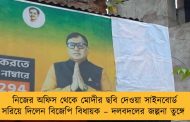 নিজের অফিস থেকে মোদীর ছবি দেওয়া সাইনবোর্ড সরিয়ে দিলেন বিজেপি বিধায়ক – দলবদলের জল্পনা তুঙ্গে