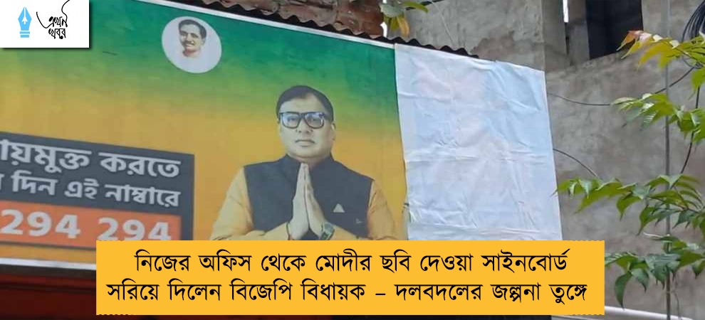 নিজের অফিস থেকে মোদীর ছবি দেওয়া সাইনবোর্ড সরিয়ে দিলেন বিজেপি বিধায়ক – দলবদলের জল্পনা তুঙ্গে
