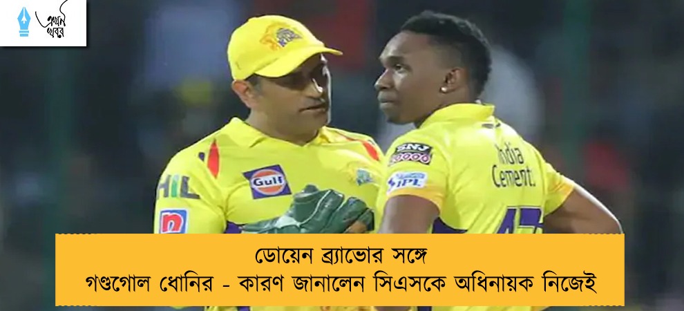 ডোয়েন ব্র্যাভোর সঙ্গে গণ্ডগোল ধোনির - কারণ জানালেন সিএসকে অধিনায়ক নিজেই
