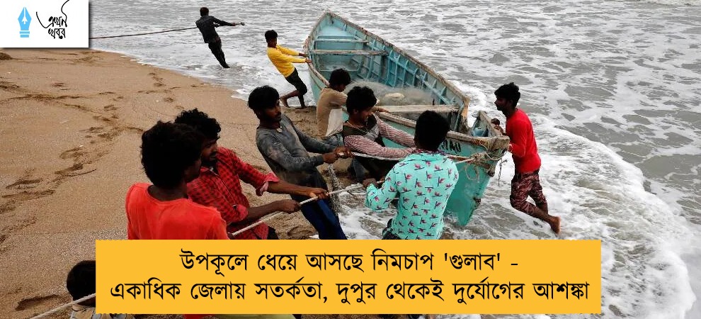 উপকূলে ধেয়ে আসছে নিমচাপ 'গুলাব' - একাধিক জেলায় সতর্কতা, দুপুর থেকেই দুর্যোগের আশঙ্কা