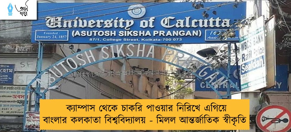 ক্যাম্পাস থেকে চাকরি পাওয়ার নিরিখে এগিয়ে বাংলার কলকাতা বিশ্ববিদ্যালয় - মিলল আন্তর্জাতিক স্বীকৃতি