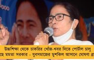 উচ্চশিক্ষা থেকে চাকরির খোঁজ-খবর দিতে পোর্টাল চালু করছে মমতা সরকার - যুবসমাজের মুশকিল আসানে ঘোষণা ব্রাত্যর