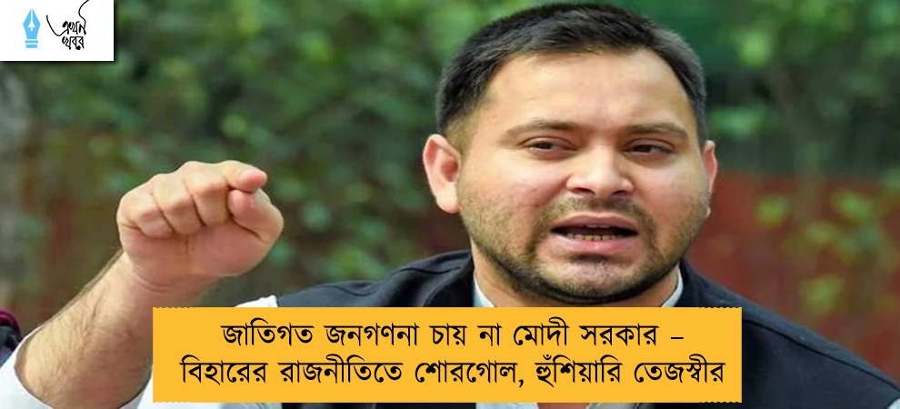 জাতিগত জনগণনা চায় না মোদী সরকার – বিহারের রাজনীতিতে শোরগোল, হুঁশিয়ারি তেজস্বীর