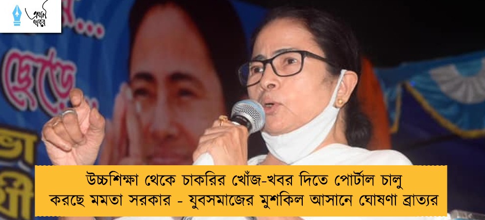 উচ্চশিক্ষা থেকে চাকরির খোঁজ-খবর দিতে পোর্টাল চালু করছে মমতা সরকার - যুবসমাজের মুশকিল আসানে ঘোষণা ব্রাত্যর