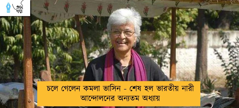 চলে গেলেন কমলা ভাসিন - শেষ হল ভারতীয় নারী আন্দোলনের অন্যতম অধ্যায়