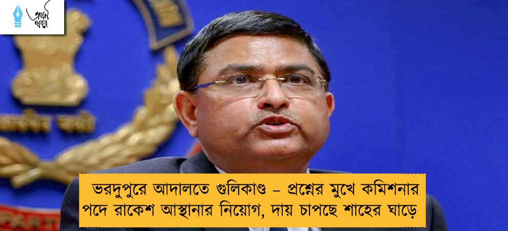 ভরদুপুরে আদালতে গুলিকাণ্ড – প্রশ্নের মুখে কমিশনার পদে রাকেশ আস্থানার নিয়োগ, দায় চাপছে শাহের ঘাড়ে