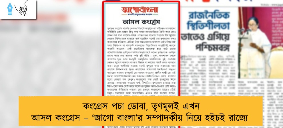 কংগ্রেস পচা ডোবা, তৃণমূলই এখন আসল কংগ্রেস – ‘জাগো বাংলা’র সম্পাদকীয় নিয়ে হইচই রাজ্যে