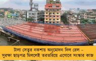 টালা সেতুর নকশায় অনুমোদন দিল রেল – সুরক্ষা ছাড়পত্র মিললেই তরতরিয়ে এগোবে সংস্কার কাজ