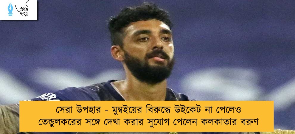 সেরা উপহার - মুম্বইয়ের বিরুদ্ধে উইকেট না পেলেও তেন্ডুলকরের সঙ্গে দেখা করার সুযোগ পেলেন কলকাতার বরুণ