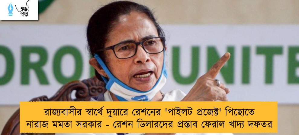 রাজ্যবাসীর স্বার্থে দুয়ারে রেশনের 'পাইলট প্রজেক্ট' পিছোতে নারাজ মমতা সরকার - রেশন ডিলারদের প্রস্তাব ফেরাল খাদ্য দফতর