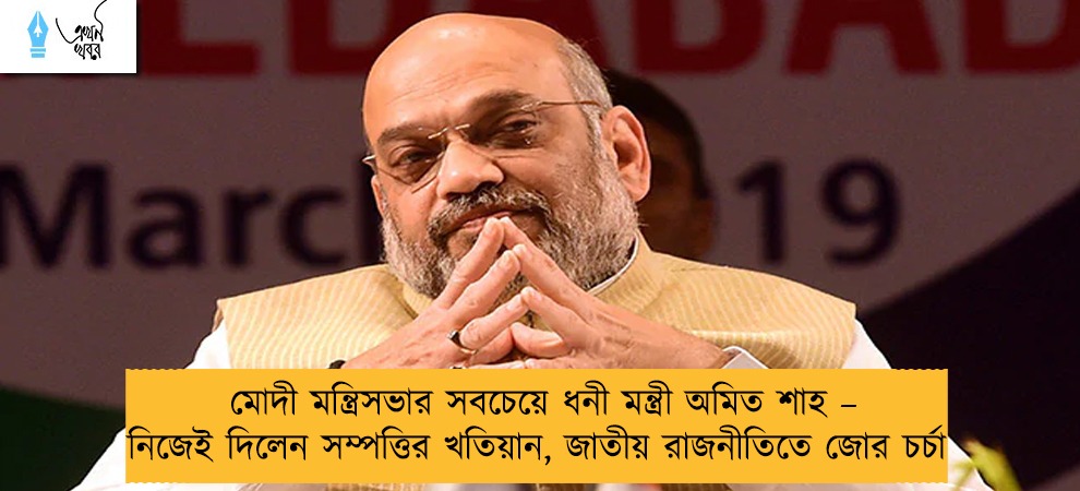 মোদী মন্ত্রিসভার সবচেয়ে ধনী মন্ত্রী অমিত শাহ – নিজেই দিলেন সম্পত্তির খতিয়ান, জাতীয় রাজনীতিতে জোর চর্চা