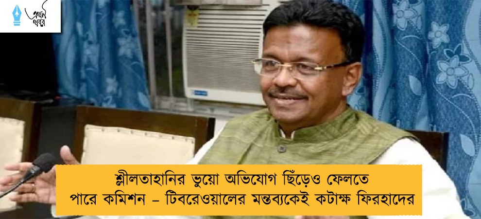 শ্লীলতাহানির ভুয়ো অভিযোগ ছিঁড়েও ফেলতে পারে কমিশন – টিবরেওয়ালের মন্তব্যকেই কটাক্ষ ফিরহাদের