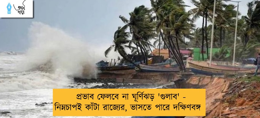 প্রভাব ফেলবে না ঘূর্ণিঝড় 'গুলাব' - নিম্নচাপই কাঁটা রাজ্যের, ভাসতে পারে দক্ষিণবঙ্গ