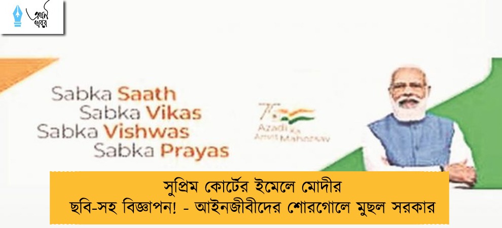 সুপ্রিম কোর্টের ইমেলে মোদীর ছবি-সহ বিজ্ঞাপন! - আইনজীবীদের শোরগোলে মুছল সরকার
