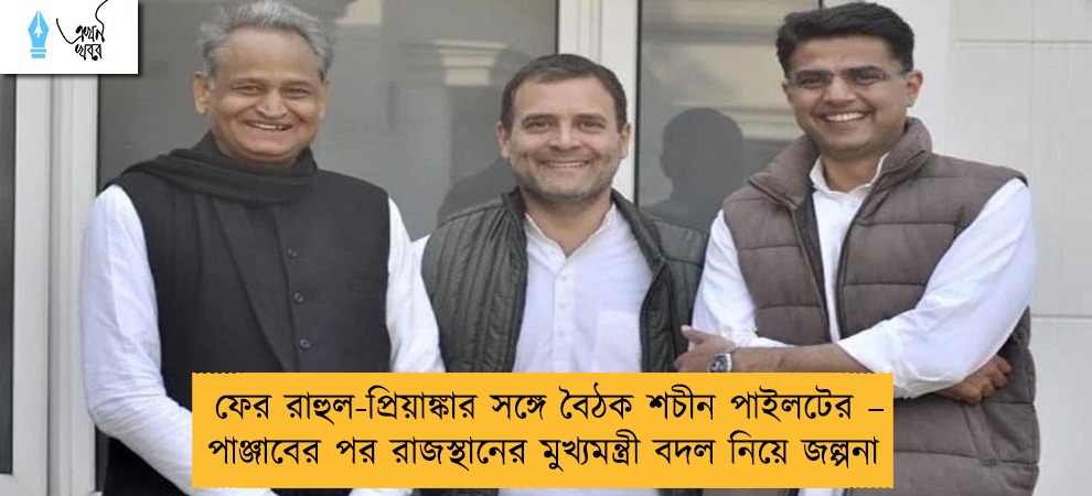 ফের রাহুল-প্রিয়াঙ্কার সঙ্গে বৈঠক শচীন পাইলটের – পাঞ্জাবের পর রাজস্থানের মুখ্যমন্ত্রী বদল নিয়ে জল্পনা