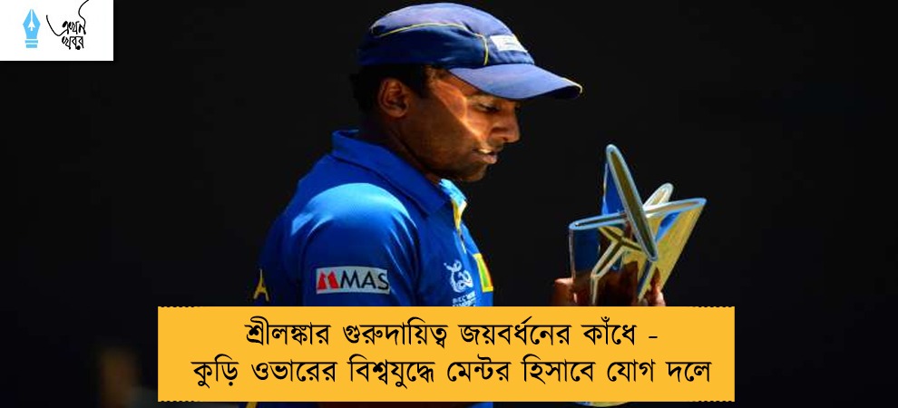 শ্রীলঙ্কার গুরুদায়িত্ব জয়বর্ধনের কাঁধে - কুড়ি ওভারের বিশ্বযুদ্ধে মেন্টর হিসাবে যোগ দলে