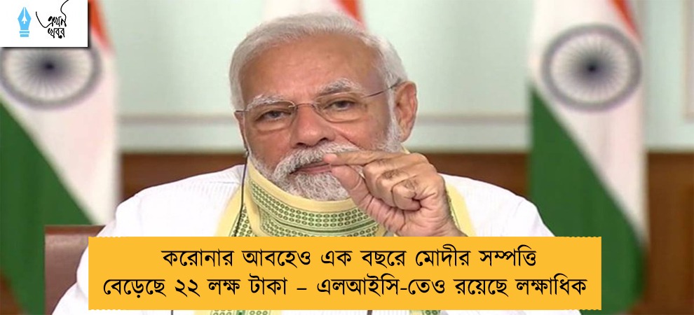 করোনার আবহেও এক বছরে মোদীর সম্পত্তি বেড়েছে ২২ লক্ষ টাকা – এলআইসি-তেও রয়েছে লক্ষাধিক