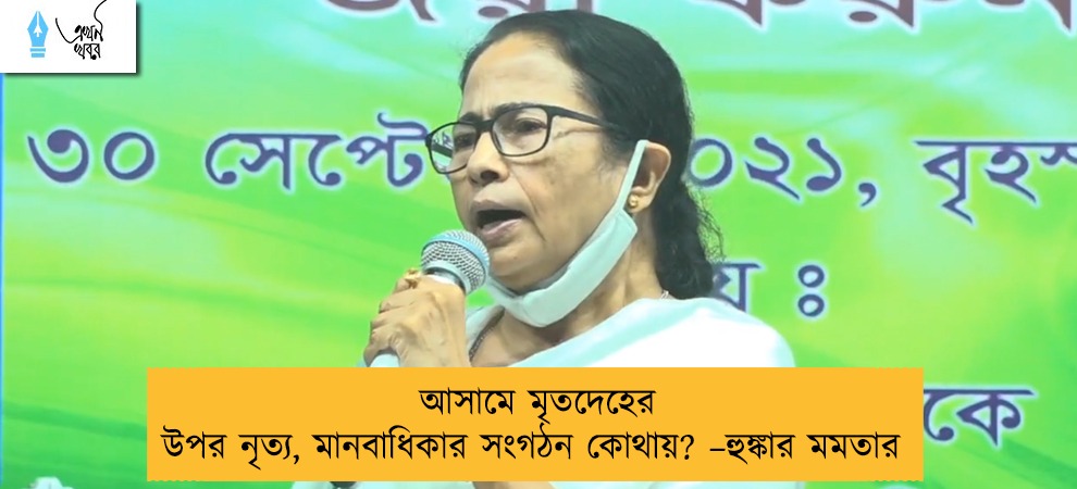 আসামে মৃতদেহের উপর নৃত্য, মানবাধিকার সংগঠন কোথায়? –হুঙ্কার মমতার
