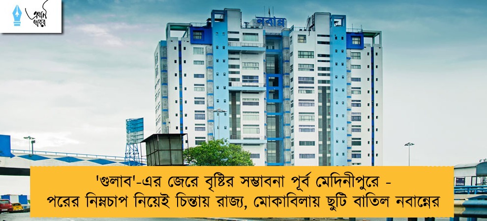 'গুলাব'-এর জেরে বৃষ্টির সম্ভাবনা পূর্ব মেদিনীপুরে - পরের নিম্নচাপ নিয়েই চিন্তায় রাজ্য, মোকাবিলায় ছুটি বাতিল নবান্নের