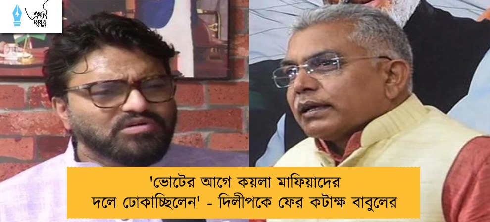 'ভোটের আগে কয়লা মাফিয়াদের দলে ঢোকাচ্ছিলেন' - দিলীপকে ফের কটাক্ষ বাবুলের
