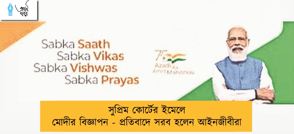 সুপ্রিম কোর্টের ইমেলে মোদীর বিজ্ঞাপন - প্রতিবাদে সরব হলেন আইনজীবীরা