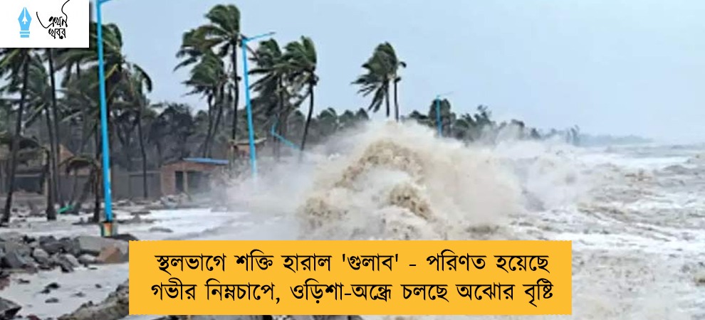 স্থলভাগে শক্তি হারাল 'গুলাব' - পরিণত হয়েছে গভীর নিম্নচাপে, ওড়িশা-অন্ধ্রে চলছে অঝোর বৃষ্টি