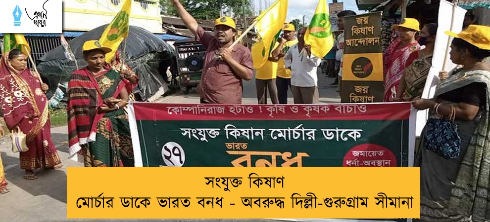 সংযুক্ত কিষাণ মোর্চার ডাকে ভারত বনধ - অবরুদ্ধ দিল্লী-গুরুগ্রাম সীমানা