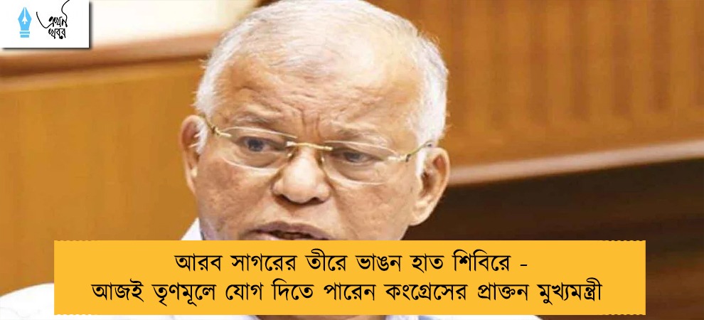 আরব সাগরের তীরে ভাঙন হাত শিবিরে - আজই তৃণমূলে যোগ দিতে পারেন কংগ্রেসের প্রাক্তন মুখ্যমন্ত্রী