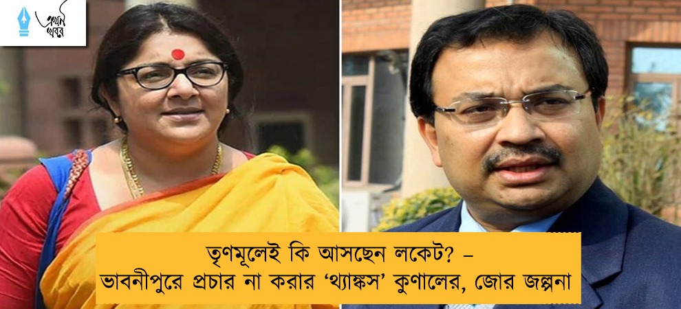 তৃণমূলেই কি আসছেন লকেট? – ভাবনীপুরে প্রচার না করার ‘থ্যাঙ্কস’ কুণালের, জোর জল্পনা