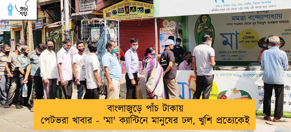 বাংলাজুড়ে পাঁচ টাকায় পেটভরা খাবার - 'মা' ক্যান্টিনে মানুষের ঢল, খুশি প্রত্যেকেই