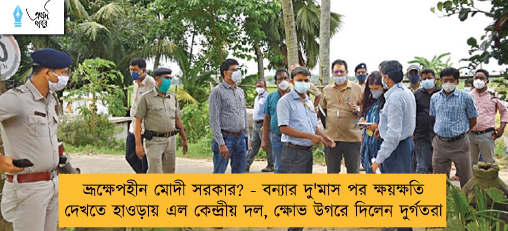 ভ্রূক্ষেপহীন মোদী সরকার? - বন্যার দু'মাস পর ক্ষয়ক্ষতি দেখতে হাওড়ায় এল কেন্দ্রীয় দল, ক্ষোভ উগরে দিলেন দুর্গতরা