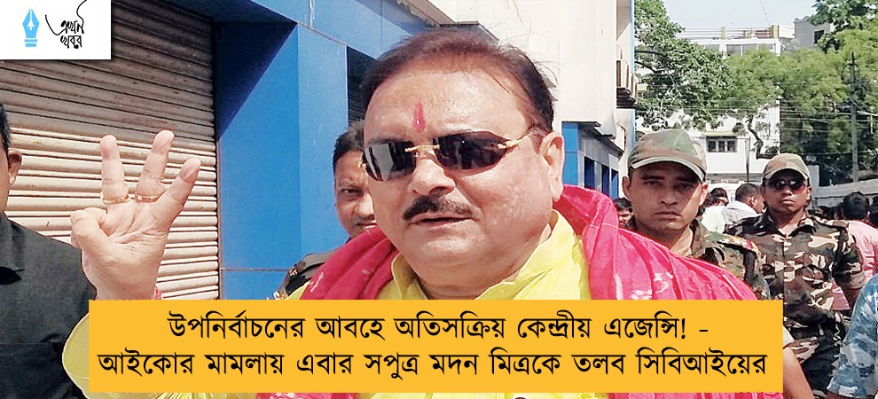 উপনির্বাচনের আবহে অতিসক্রিয় কেন্দ্রীয় এজেন্সি! - আইকোর মামলায় এবার সপুত্র মদন মিত্রকে তলব সিবিআইয়ের