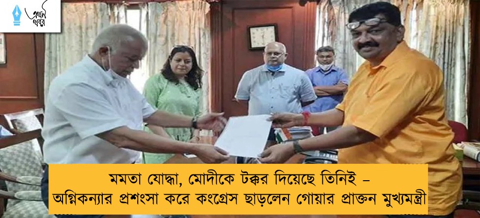 মমতা যোদ্ধা, মোদীকে টক্কর দিয়েছে তিনিই – অগ্নিকন্যার প্রশংসা করে কংগ্রেস ছাড়লেন গোয়ার প্রাক্তন মুখ্যমন্ত্রী