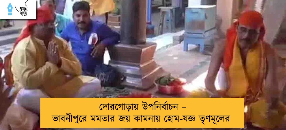 দোরগোড়ায় উপনির্বাচন – ভাবনীপুরে মমতার জয় কামনায় হোম-যজ্ঞ তৃণমূলের