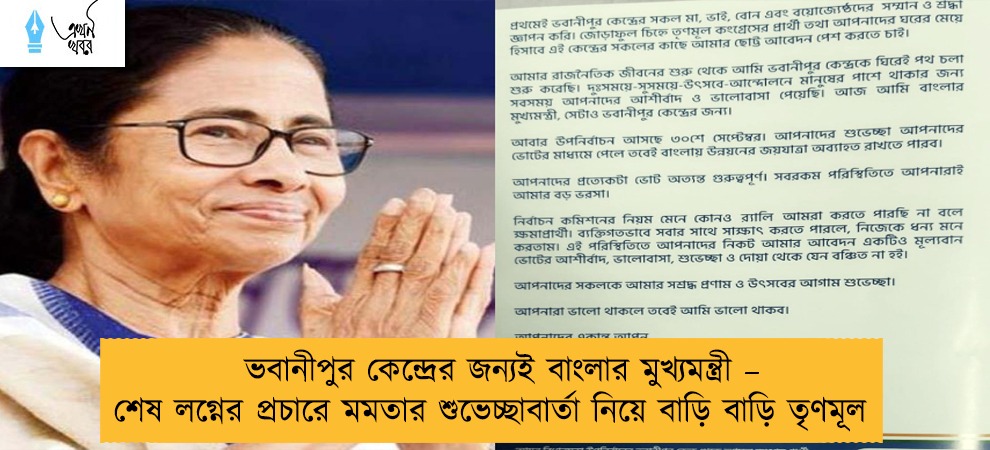 ভবানীপুর কেন্দ্রের জন্যই বাংলার মুখ্যমন্ত্রী – শেষ লগ্নের প্রচারে মমতার শুভেচ্ছাবার্তা নিয়ে বাড়ি বাড়ি তৃণমূল