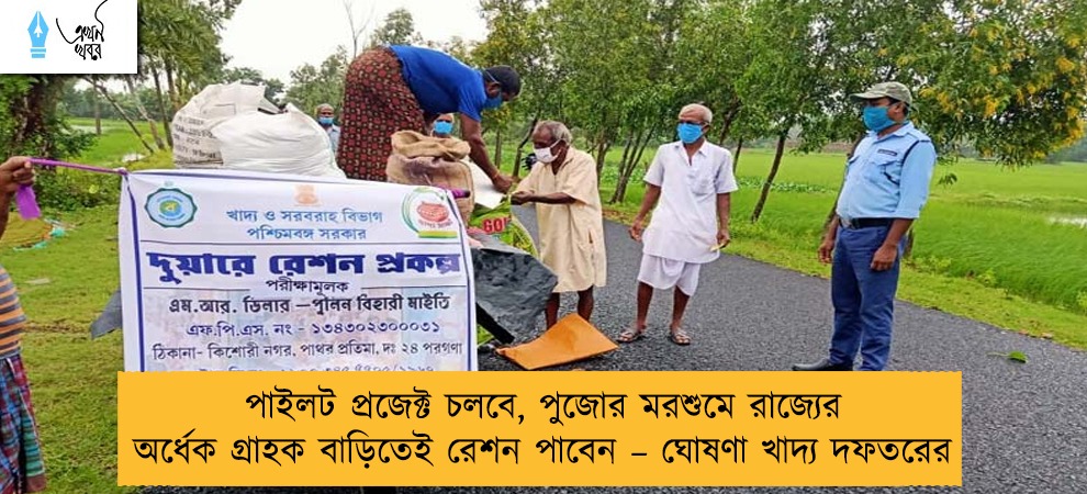 পাইলট প্রজেক্ট চলবে, পুজোর মরশুমে রাজ্যের অর্ধেক গ্রাহক বাড়িতেই রেশন পাবেন – ঘোষণা খাদ্য দফতরের