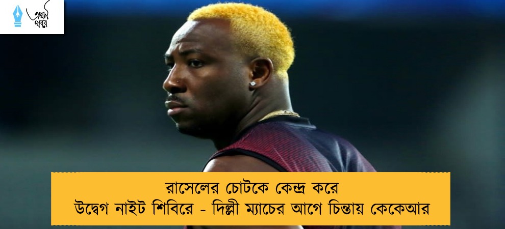 রাসেলের চোটকে কেন্দ্র করে উদ্বেগ নাইট শিবিরে - দিল্লী ম্যাচের আগে চিন্তায় কেকেআর